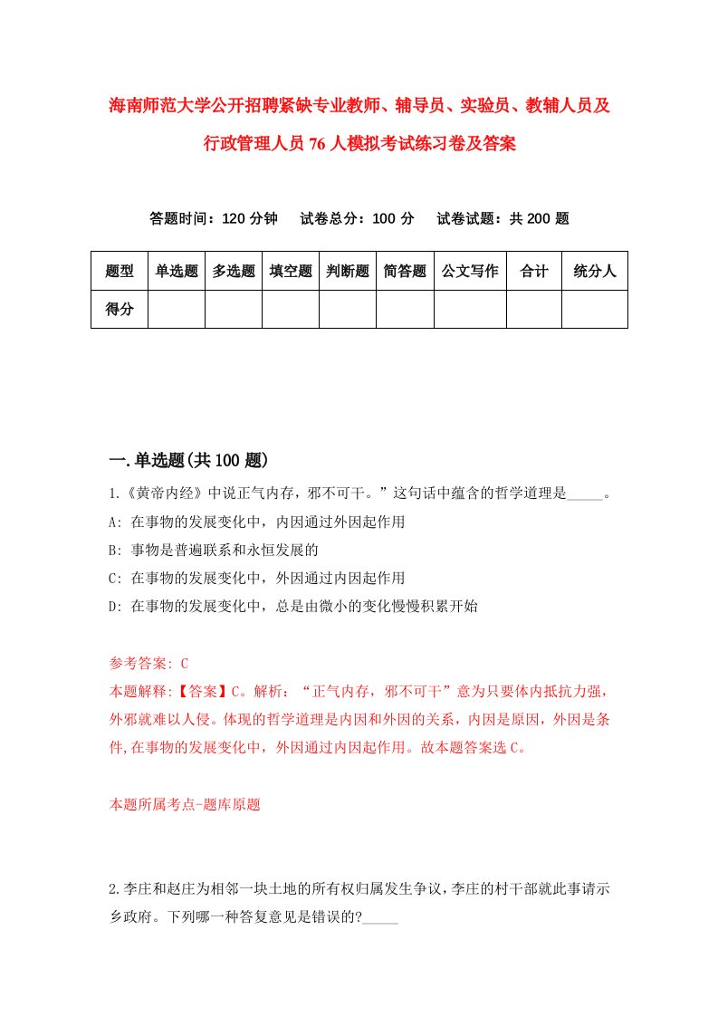 海南师范大学公开招聘紧缺专业教师辅导员实验员教辅人员及行政管理人员76人模拟考试练习卷及答案第6套