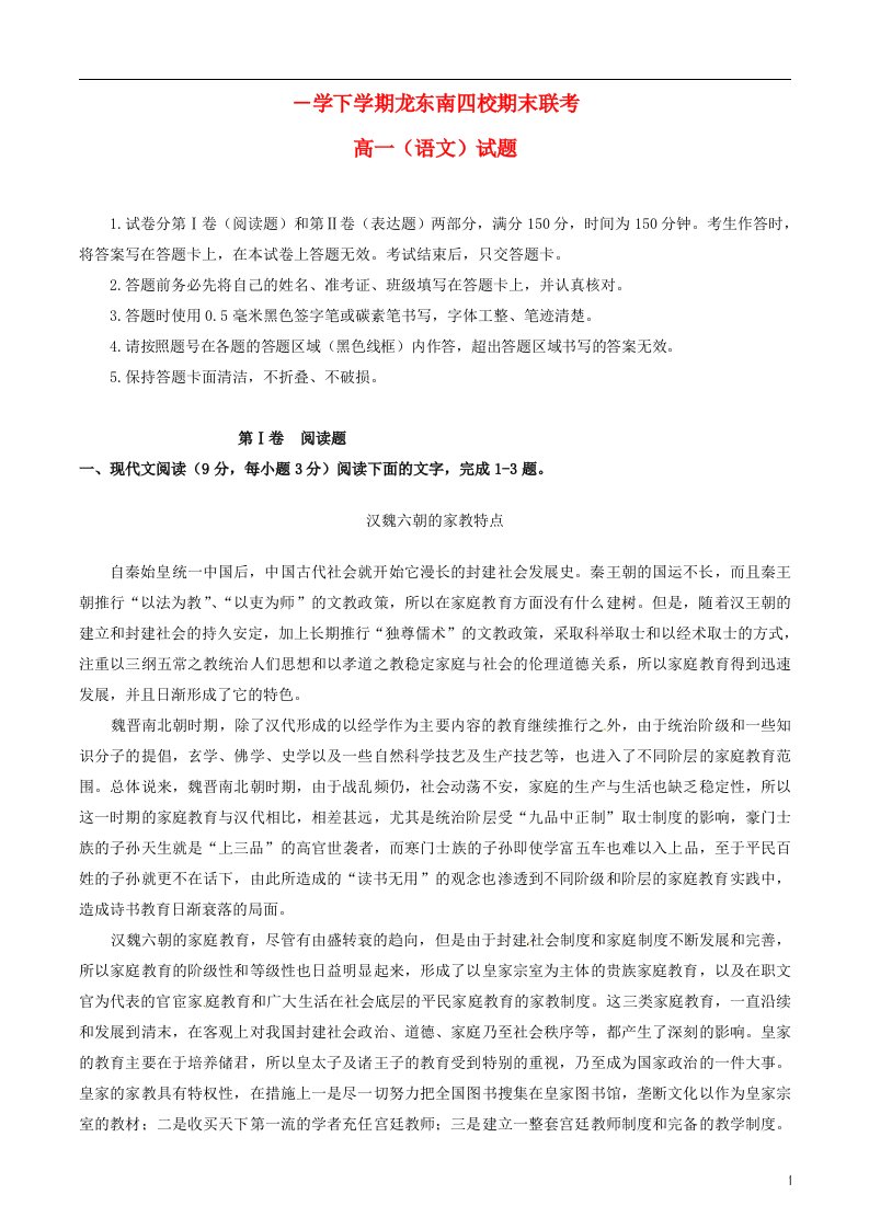 黑龙江省龙东南四校高一语文下学期期末联考试题