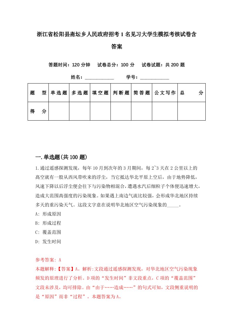 浙江省松阳县斋坛乡人民政府招考1名见习大学生模拟考核试卷含答案9