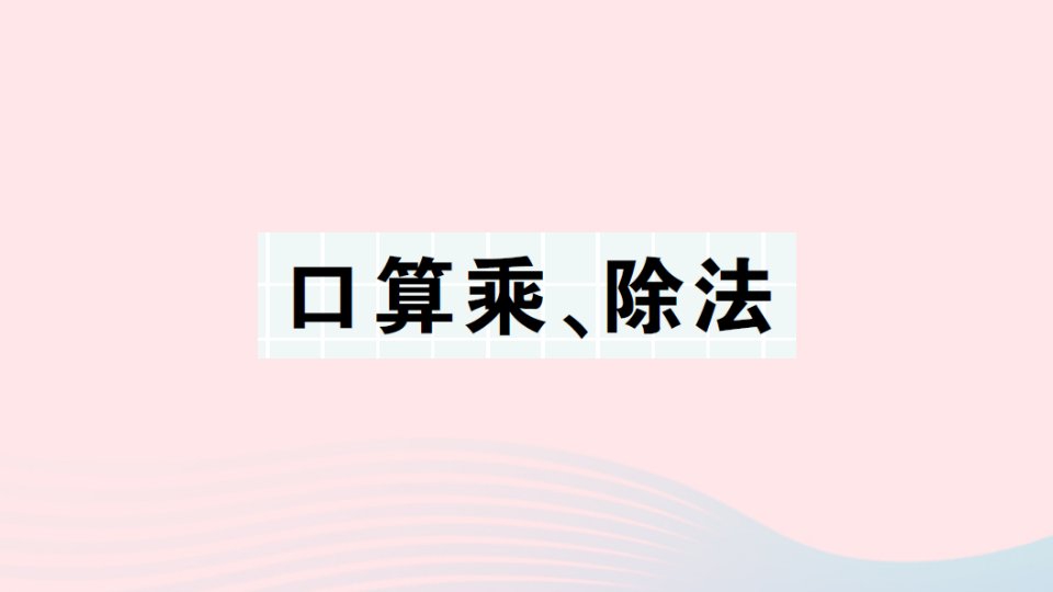 2023三年级数学上册期末复习第6天口算乘除法作业课件北师大版