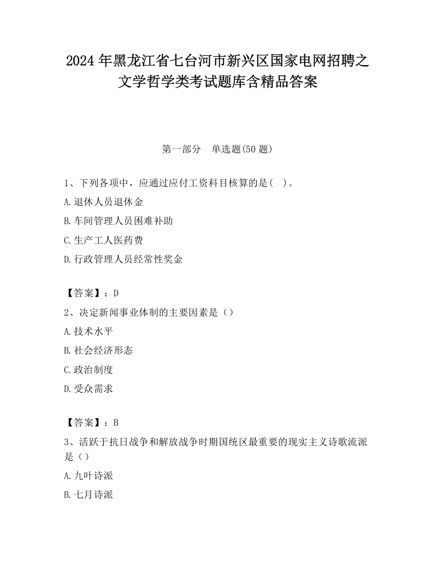 2024年黑龙江省七台河市新兴区国家电网招聘之文学哲学类考试题库含精品答案