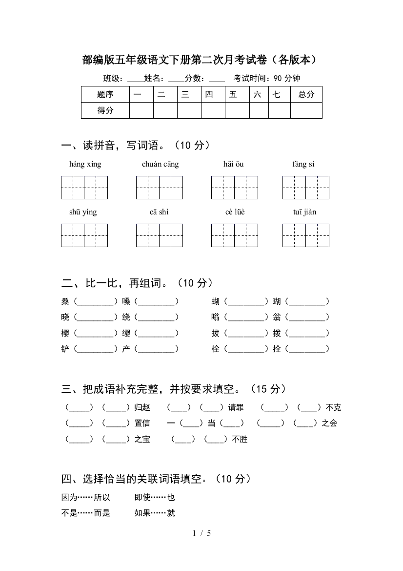 部编版五年级语文下册第二次月考试卷(各版本)