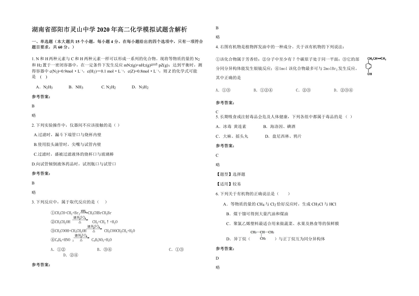 湖南省邵阳市灵山中学2020年高二化学模拟试题含解析