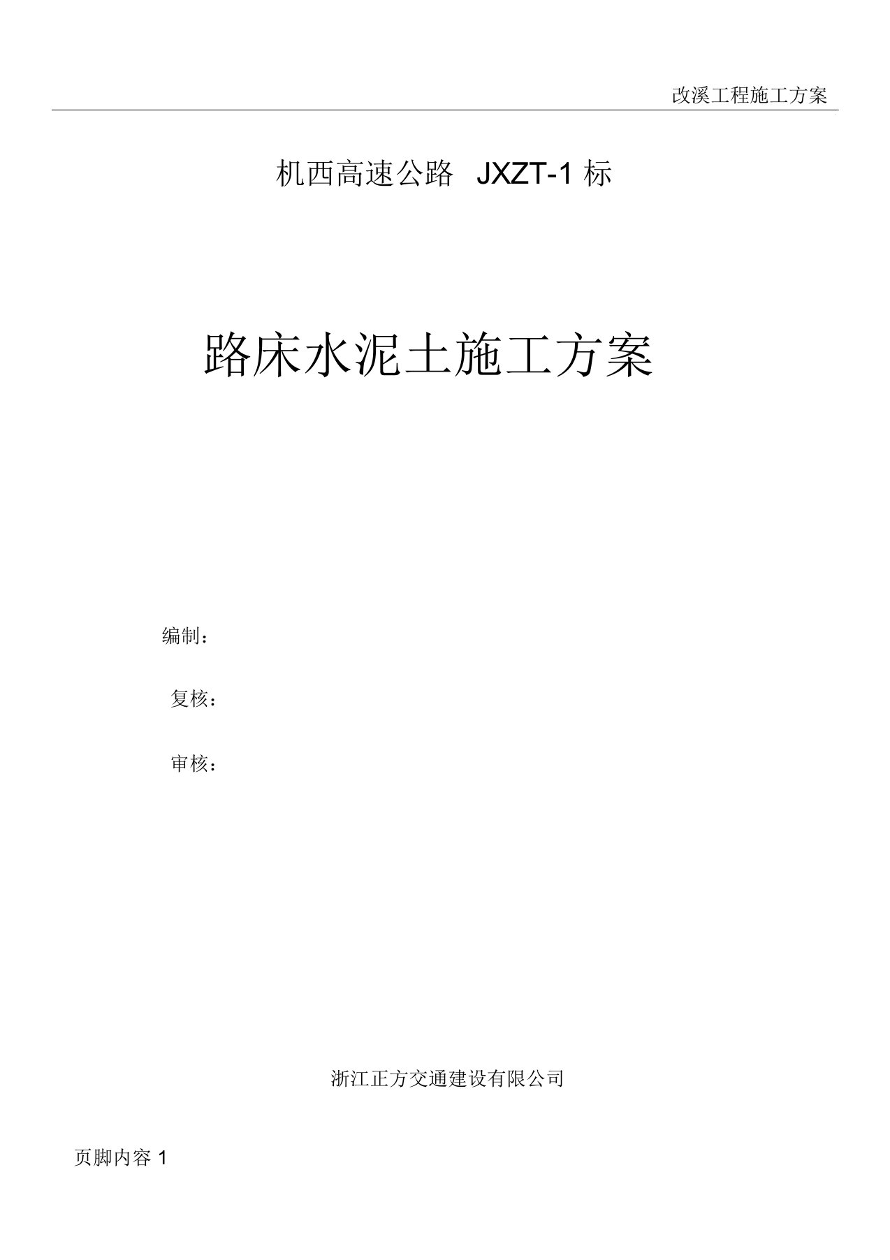 路床4%水泥土施工方案