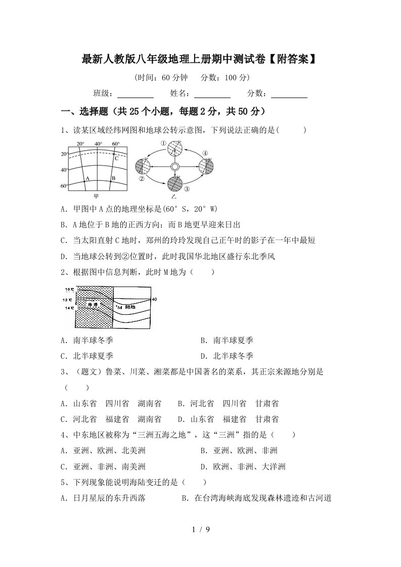 最新人教版八年级地理上册期中测试卷附答案