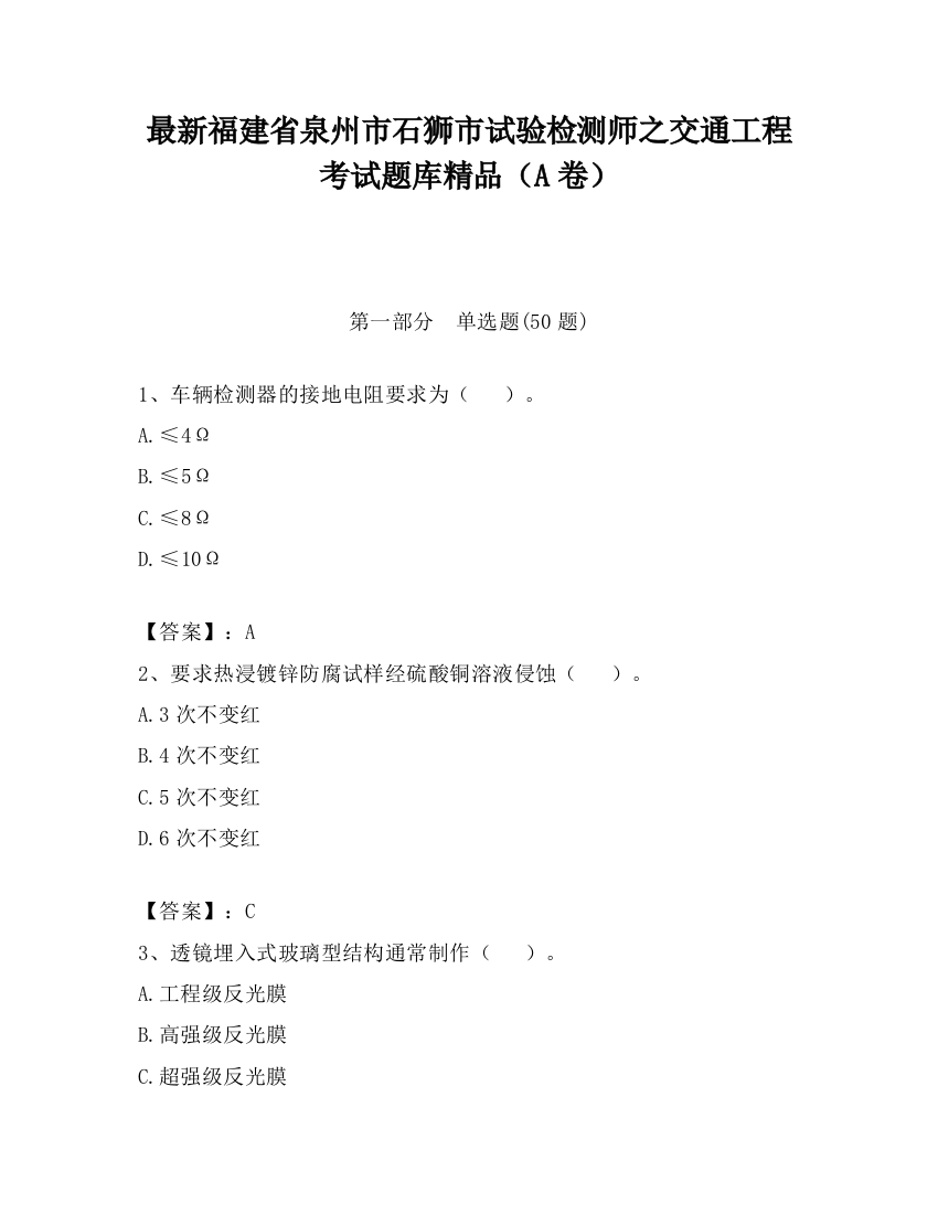 最新福建省泉州市石狮市试验检测师之交通工程考试题库精品（A卷）