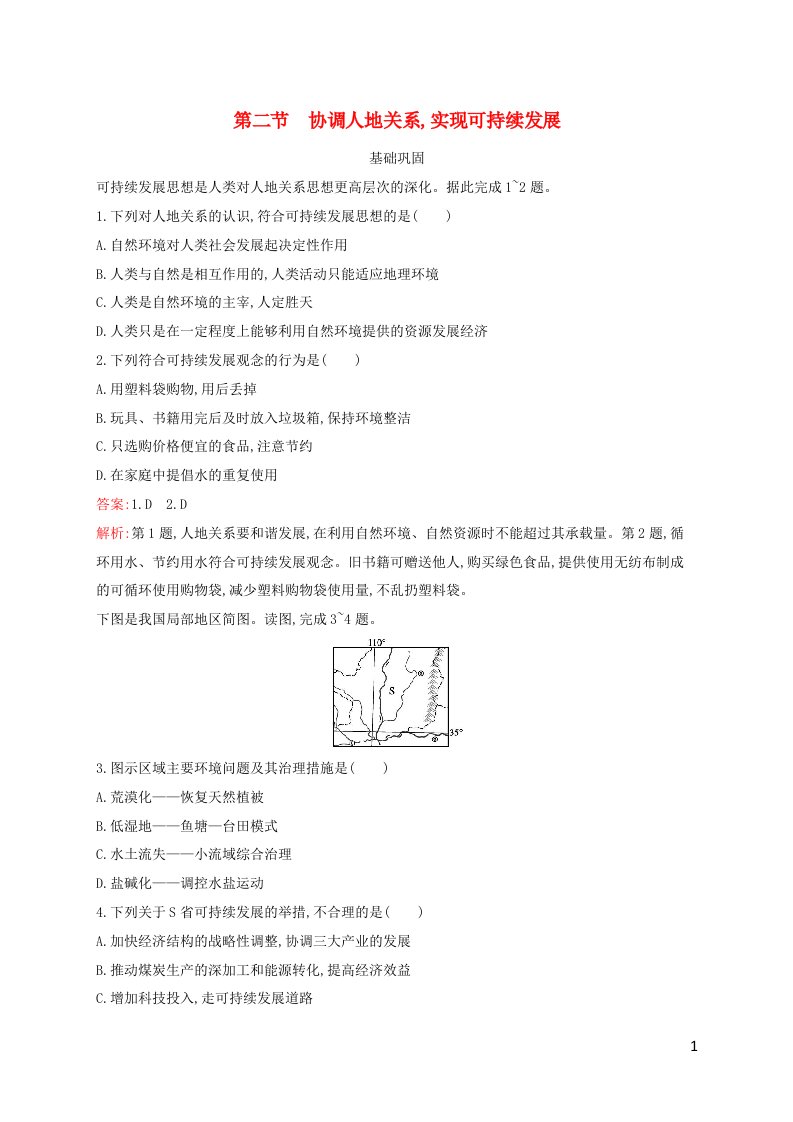 新教材适用高中地理第五章人地关系与可持续发展第2节协调人地关系实现可持续发展课后习题湘教版必修第二册