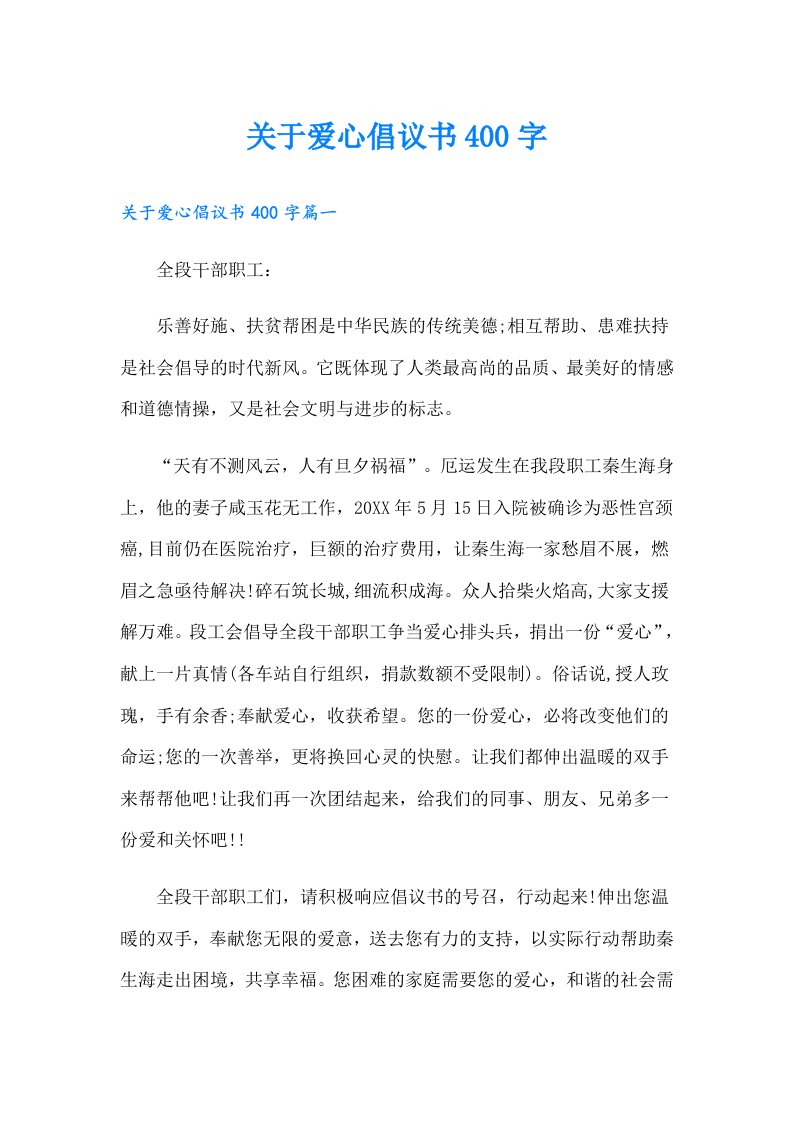 关于爱心倡议书400字