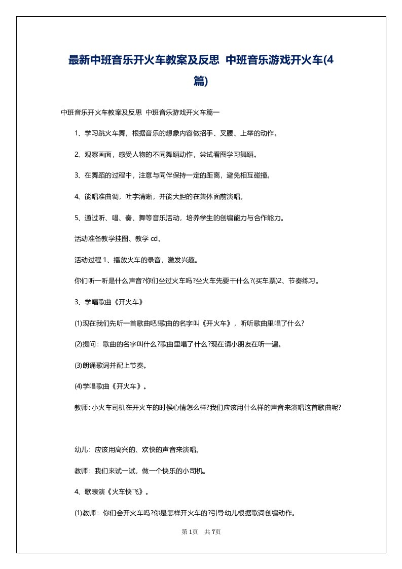 最新中班音乐开火车教案及反思