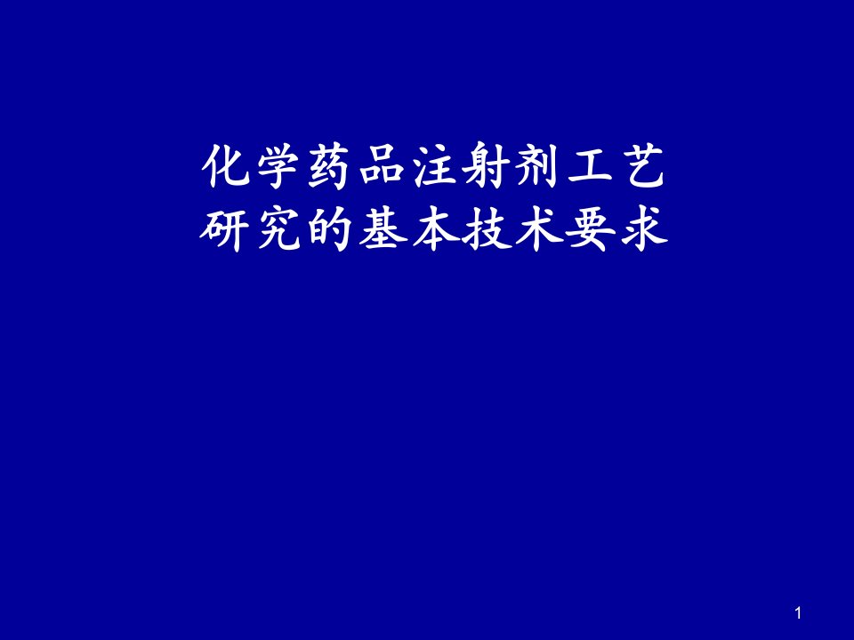 化学药品注射剂工艺研究的基本技术要求ppt课件