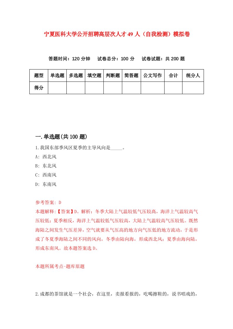 宁夏医科大学公开招聘高层次人才49人自我检测模拟卷第4卷