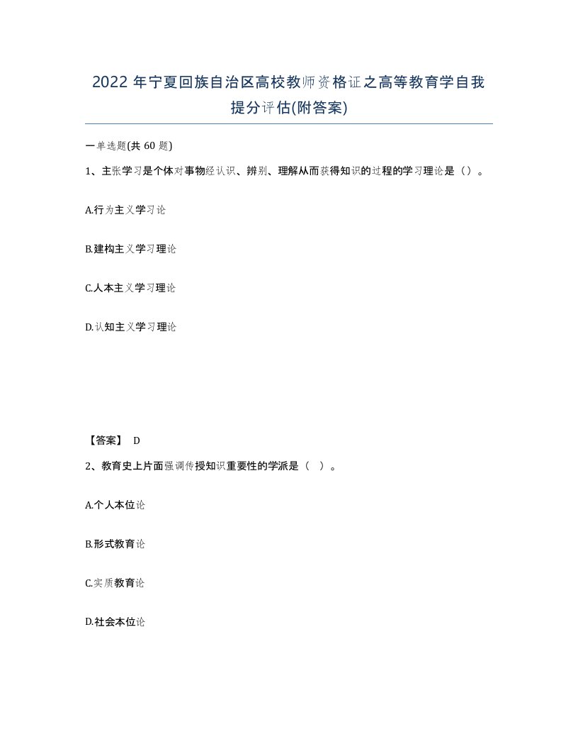 2022年宁夏回族自治区高校教师资格证之高等教育学自我提分评估附答案