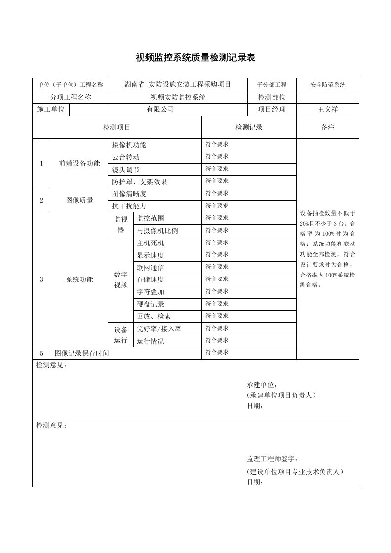 视频监控系统质量检测记录表