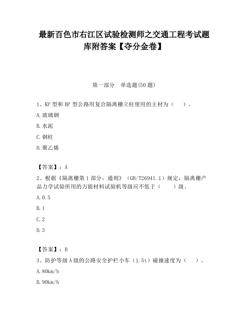 最新百色市右江区试验检测师之交通工程考试题库附答案【夺分金卷】