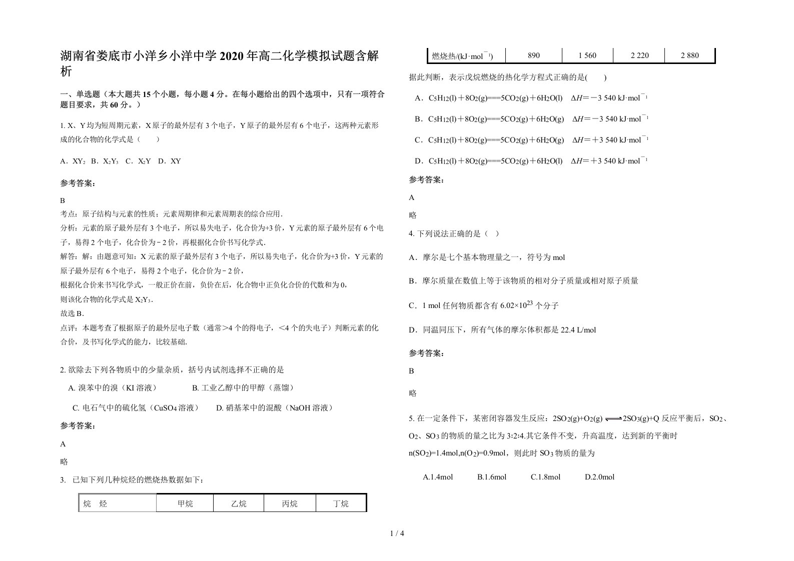 湖南省娄底市小洋乡小洋中学2020年高二化学模拟试题含解析