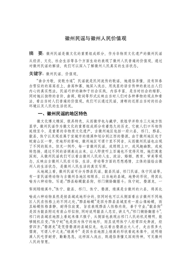 徽州民谣与徽州人民价值观