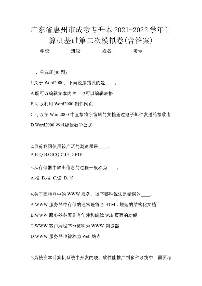 广东省惠州市成考专升本2021-2022学年计算机基础第二次模拟卷含答案