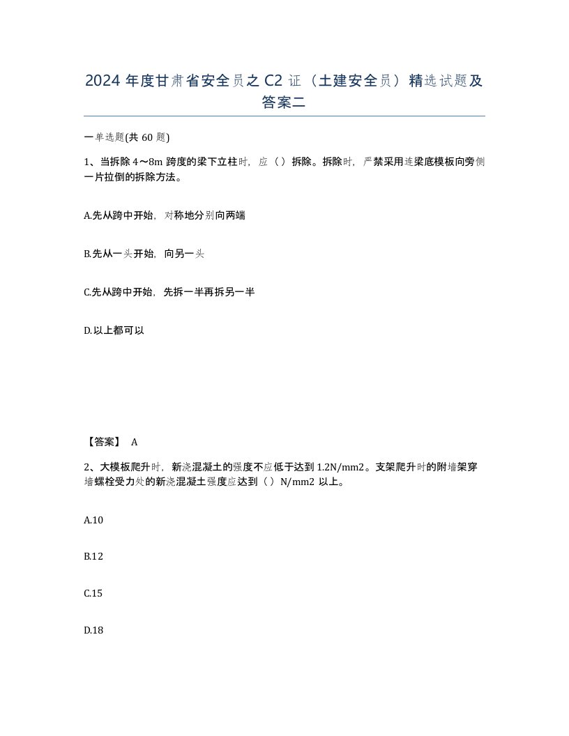 2024年度甘肃省安全员之C2证土建安全员试题及答案二