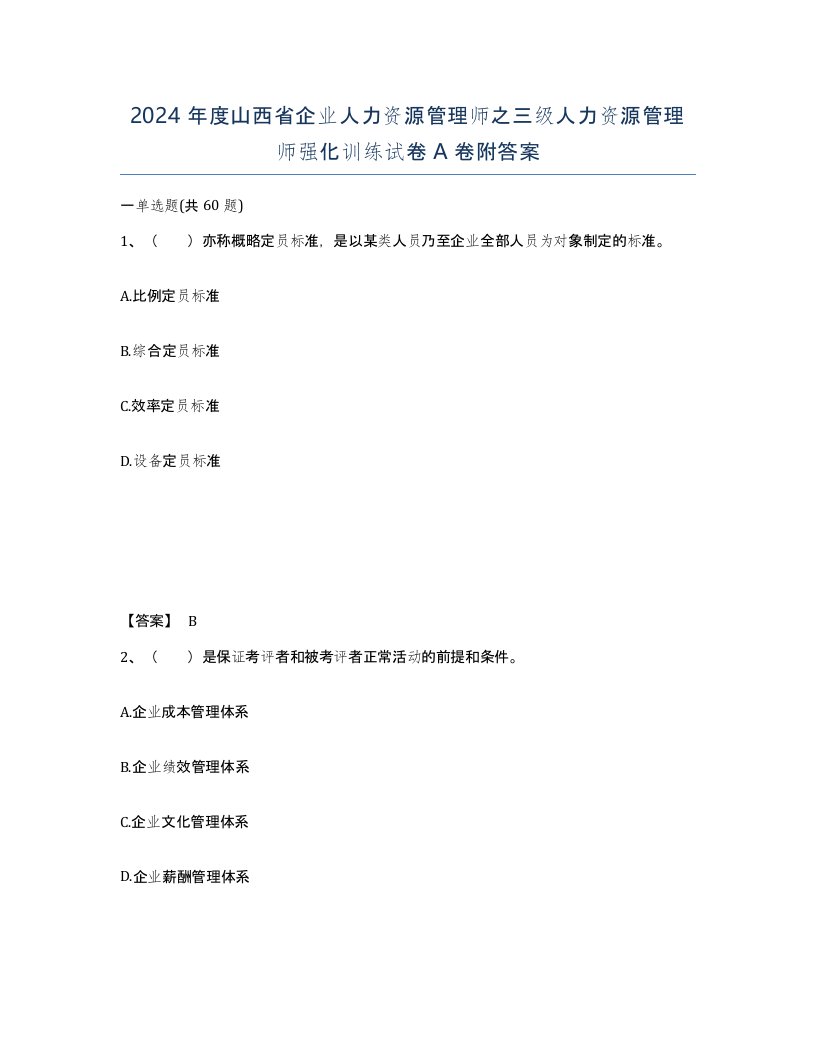 2024年度山西省企业人力资源管理师之三级人力资源管理师强化训练试卷A卷附答案