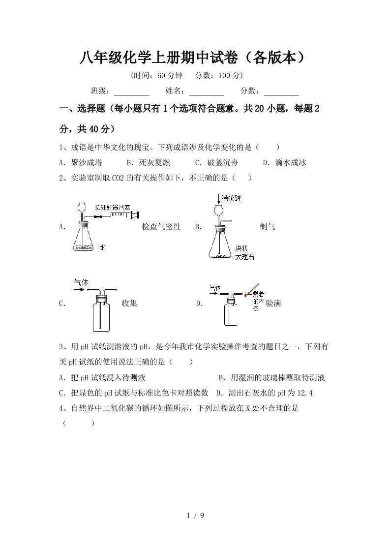 八年级化学上册期中试卷各版本