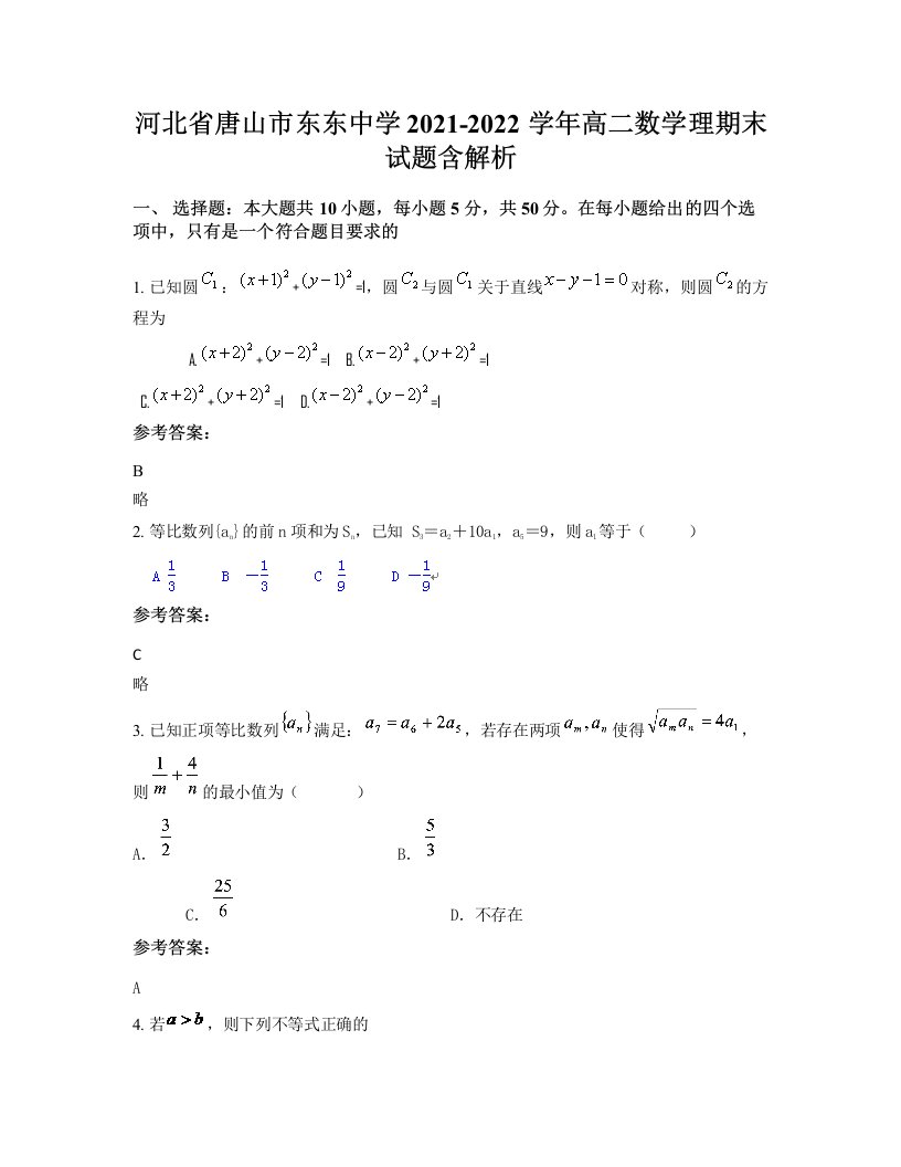 河北省唐山市东东中学2021-2022学年高二数学理期末试题含解析