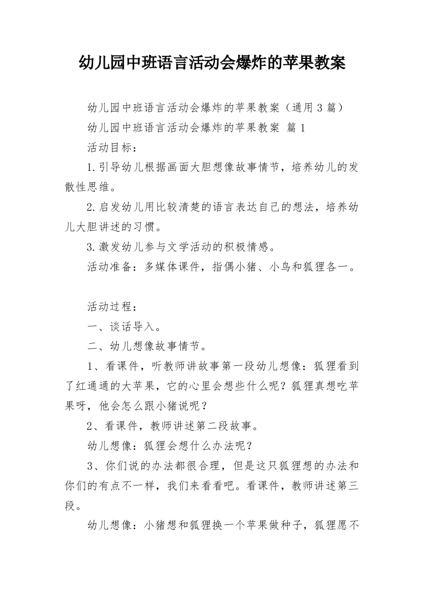 幼儿园中班语言活动会爆炸的苹果教案