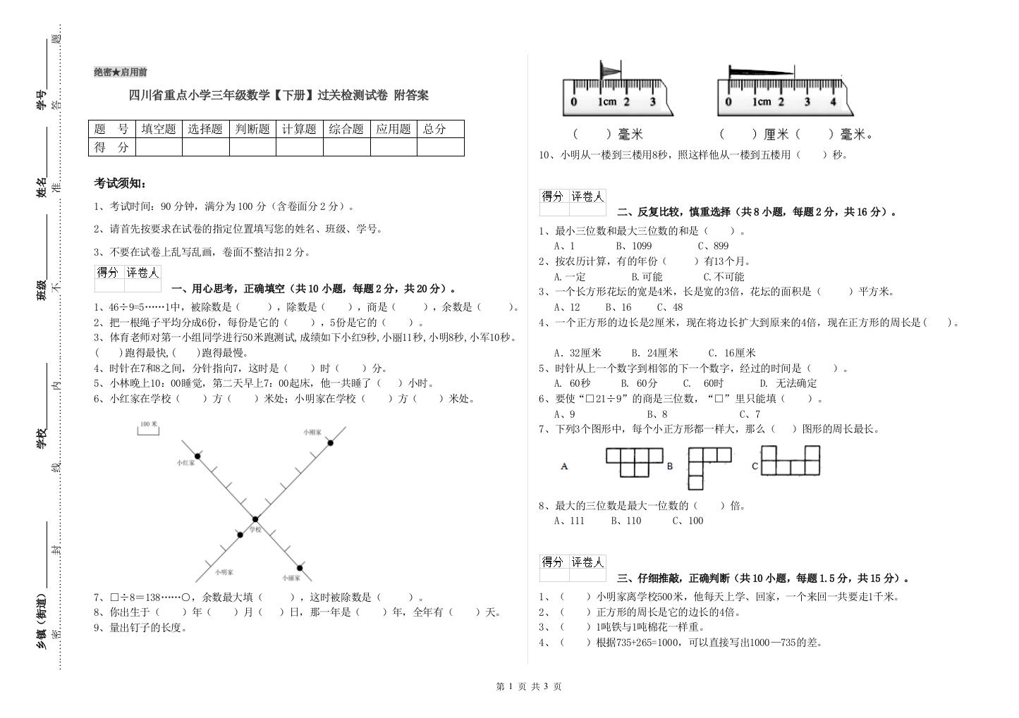 四川省重点小学三年级数学【下册】过关检测试卷-附答案