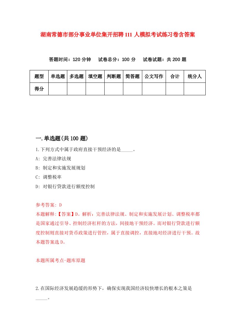 湖南常德市部分事业单位集开招聘111人模拟考试练习卷含答案2