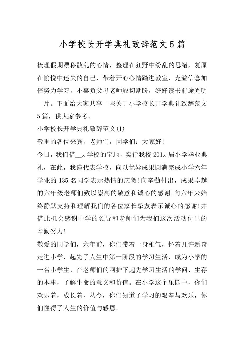 小学校长开学典礼致辞范文5篇