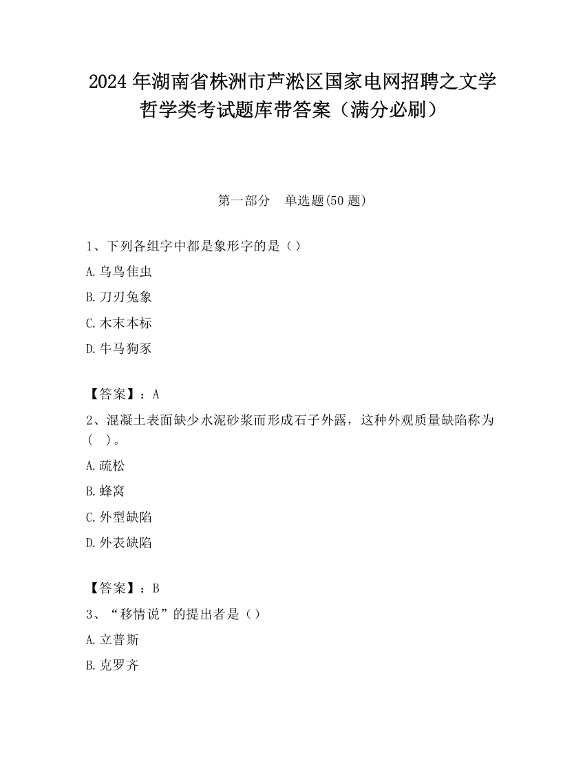 2024年湖南省株洲市芦淞区国家电网招聘之文学哲学类考试题库带答案（满分必刷）