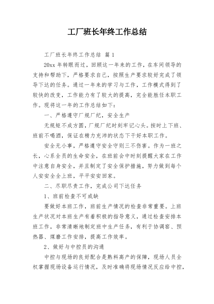 工厂班长年终工作总结_1