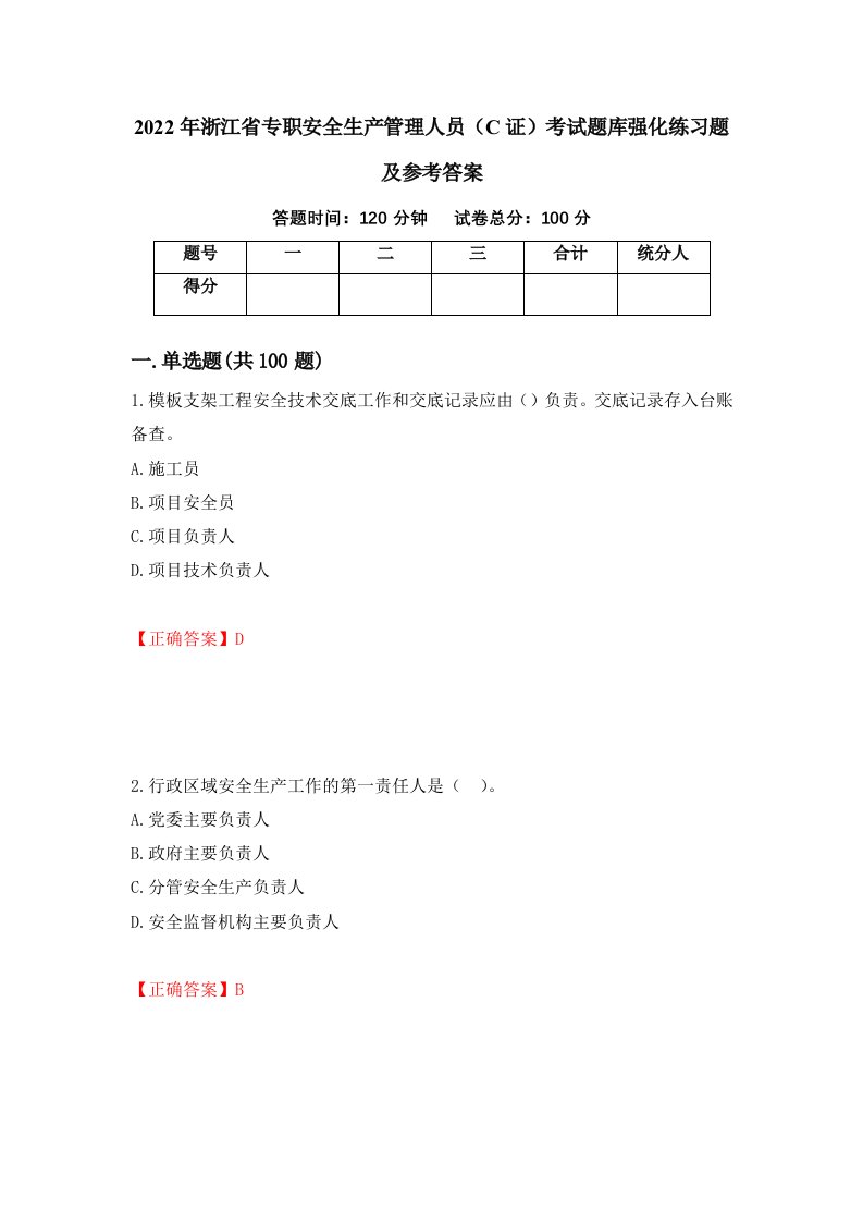 2022年浙江省专职安全生产管理人员C证考试题库强化练习题及参考答案第48卷