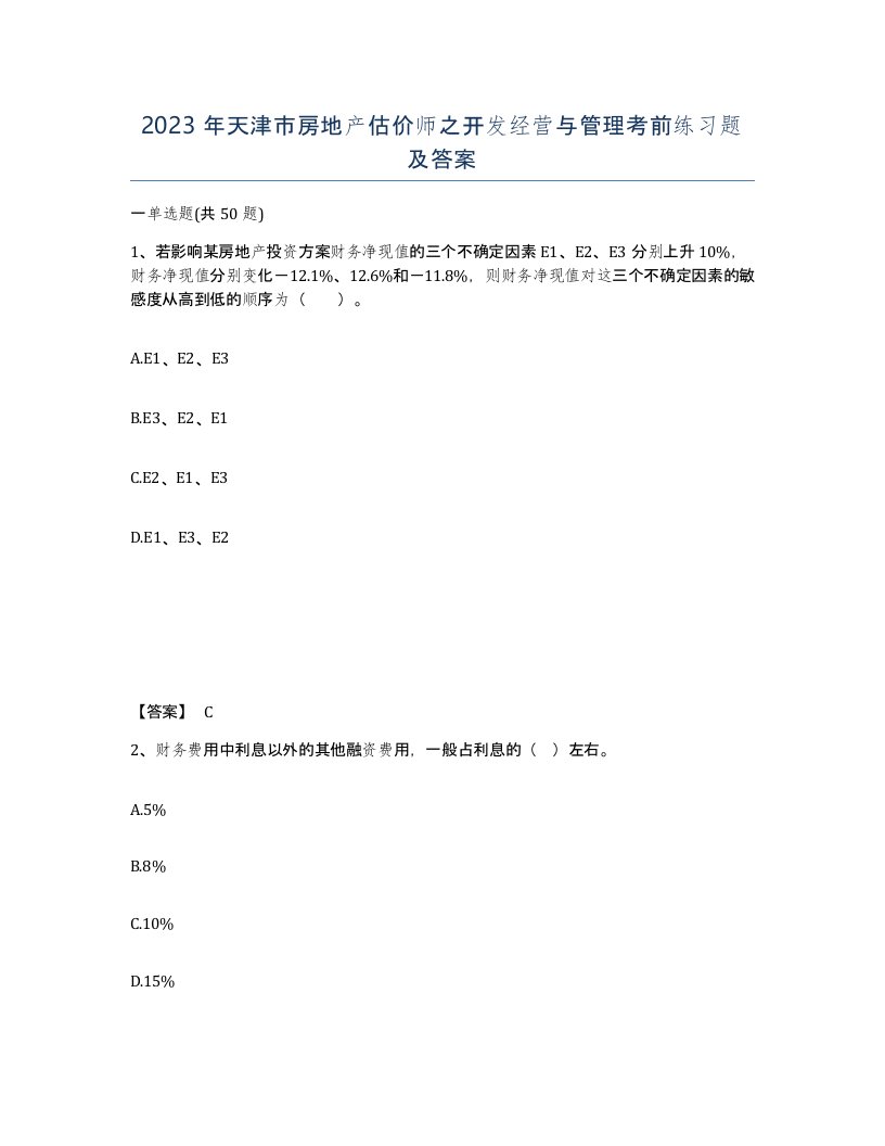 2023年天津市房地产估价师之开发经营与管理考前练习题及答案