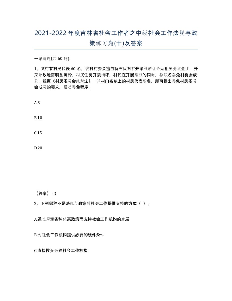 2021-2022年度吉林省社会工作者之中级社会工作法规与政策练习题十及答案