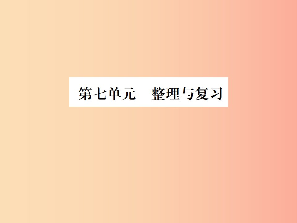 2019年秋九年级化学上册第七单元燃料及其利用整理与复习习题课件