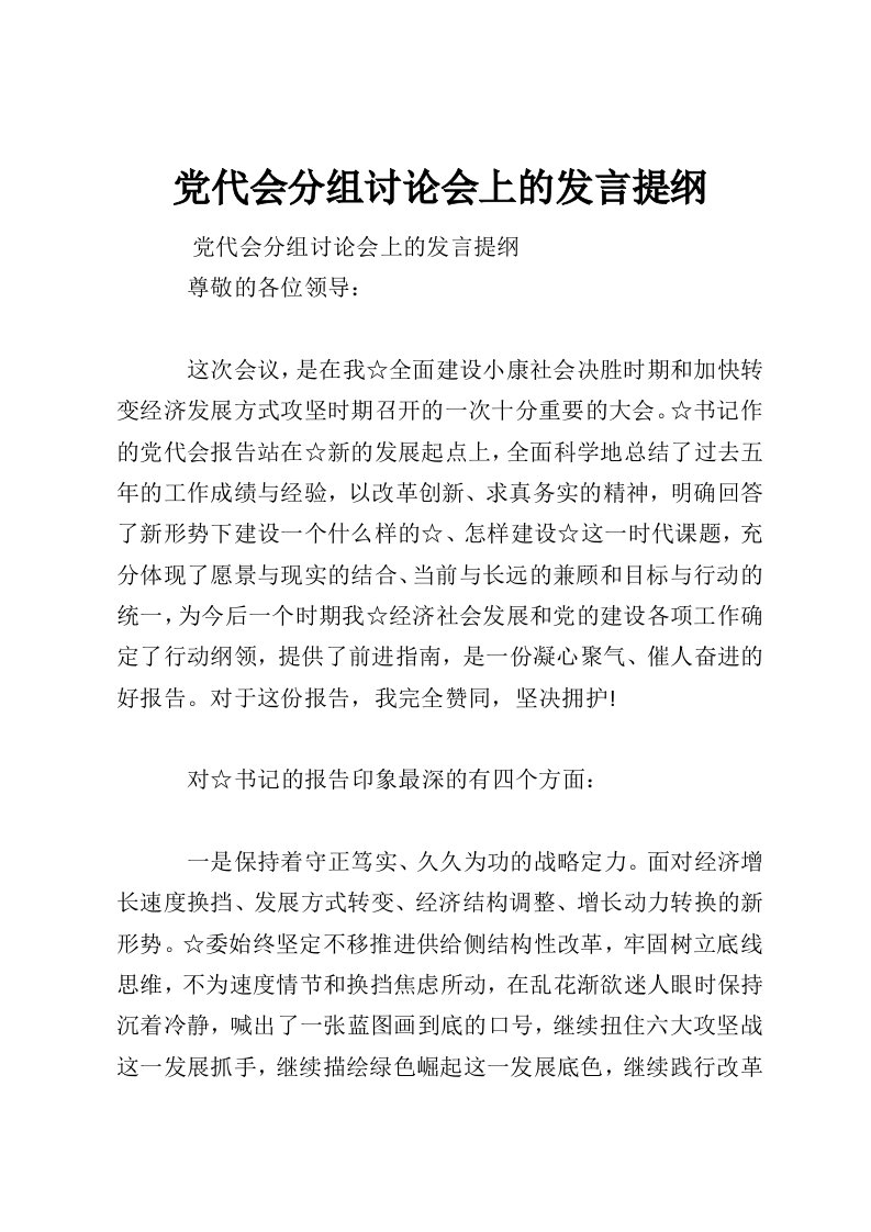 党代会分组讨论会上的发言提纲