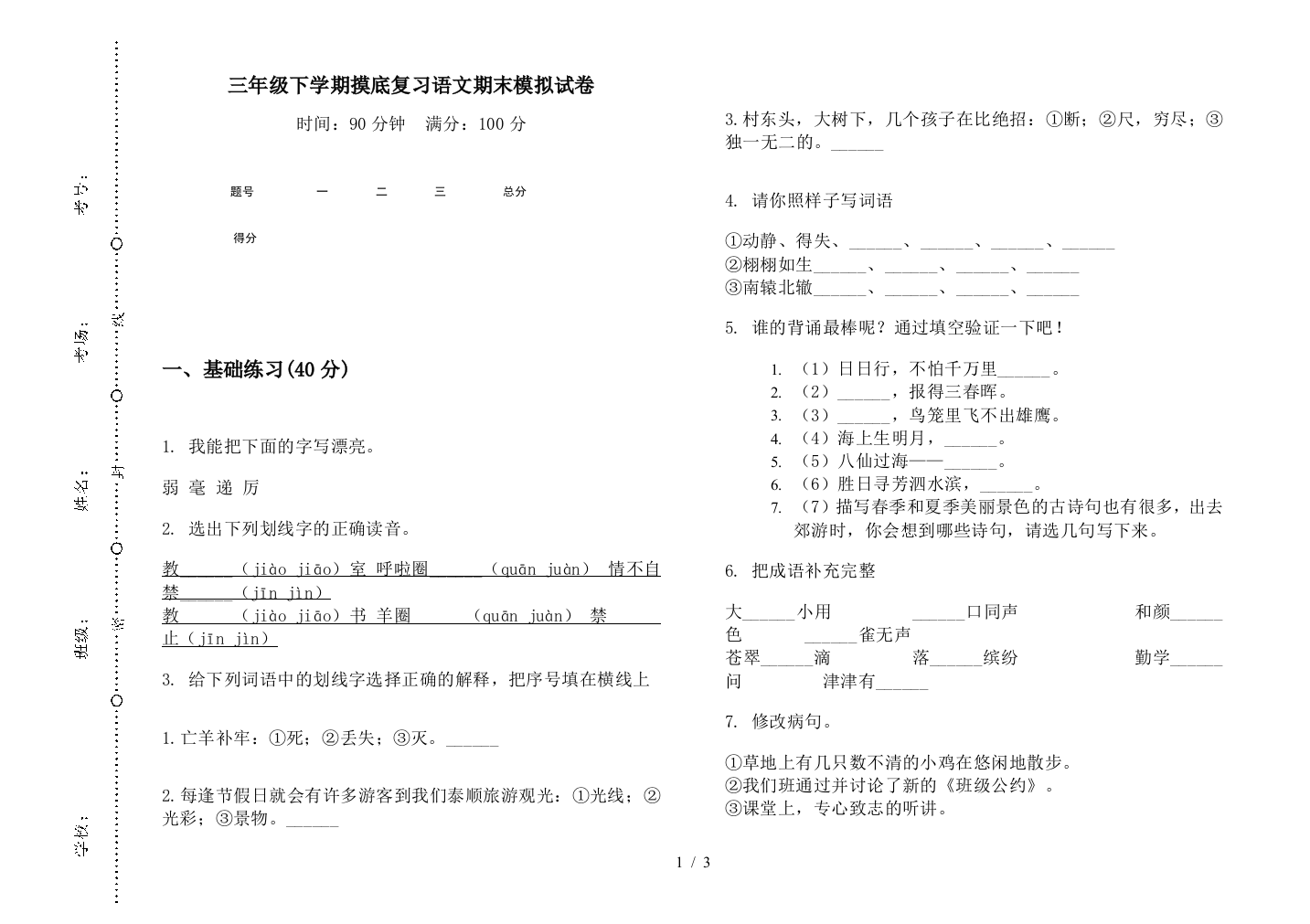 三年级下学期摸底复习语文期末模拟试卷