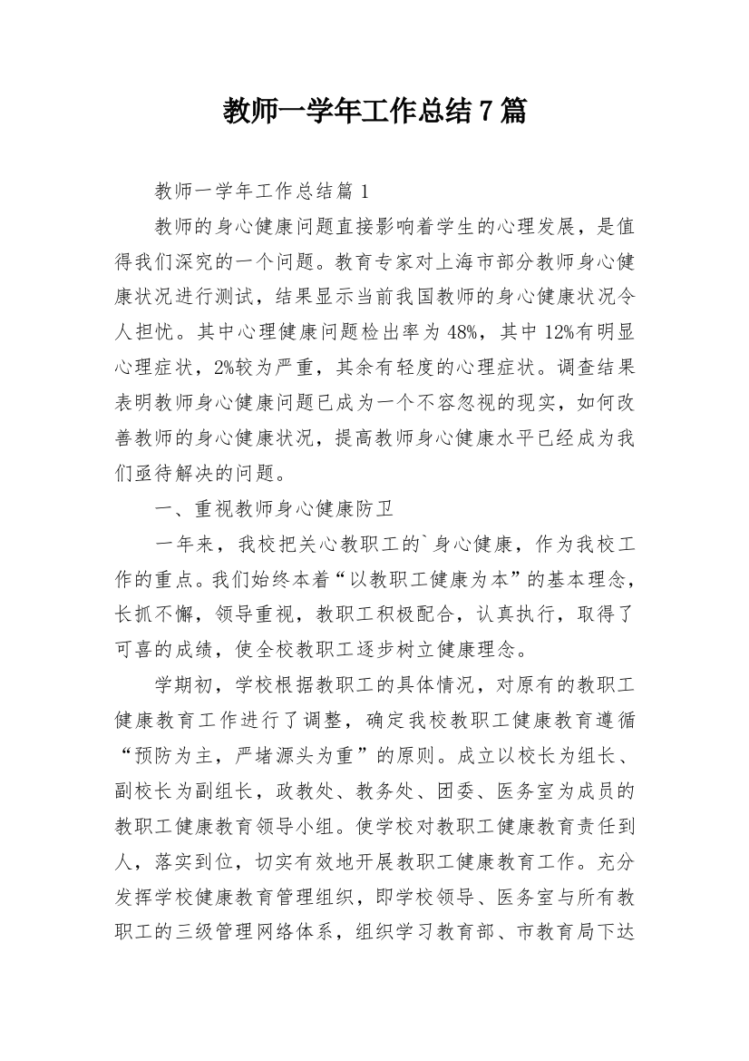 教师一学年工作总结7篇