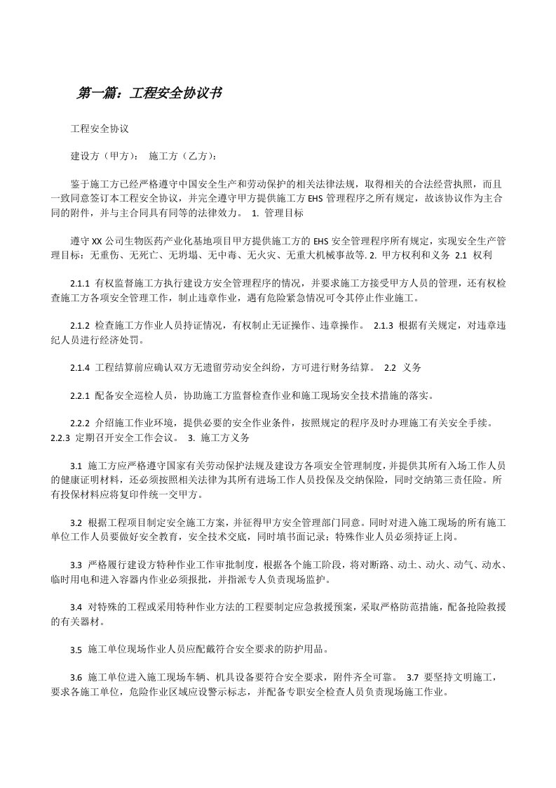 工程安全协议书[修改版]