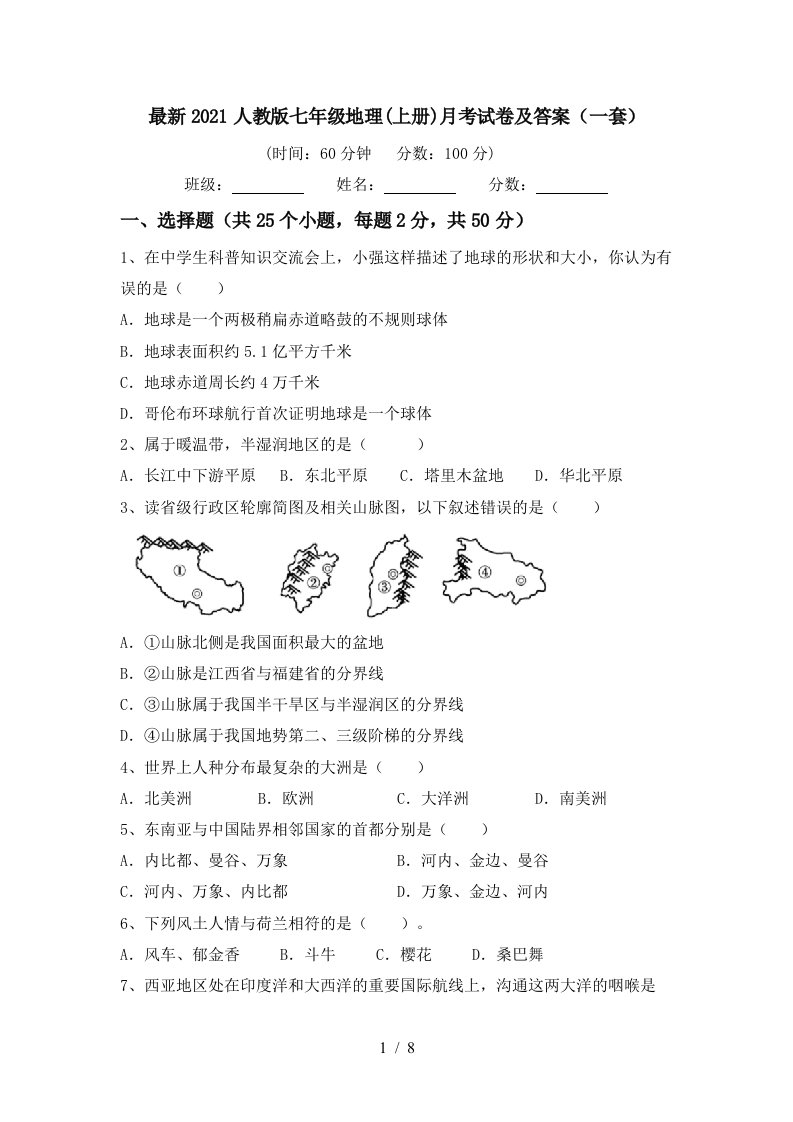 最新2021人教版七年级地理上册月考试卷及答案一套