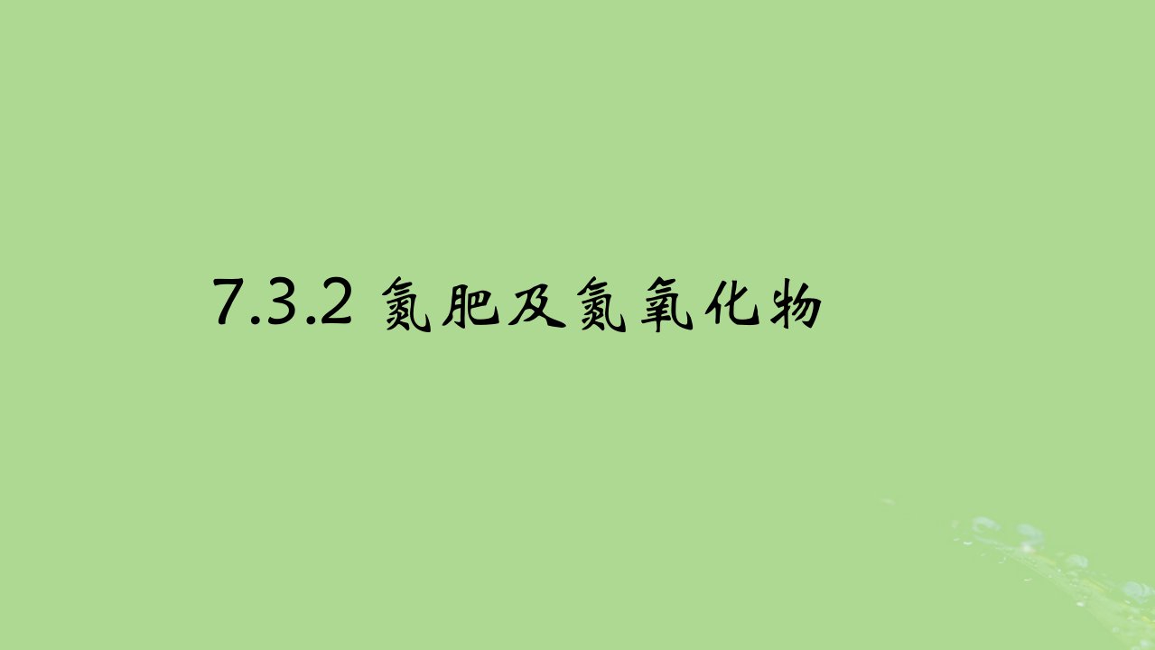 2024年同步备课高中化学7.3.2氮肥及氮氧化物课件苏教版必修第二册