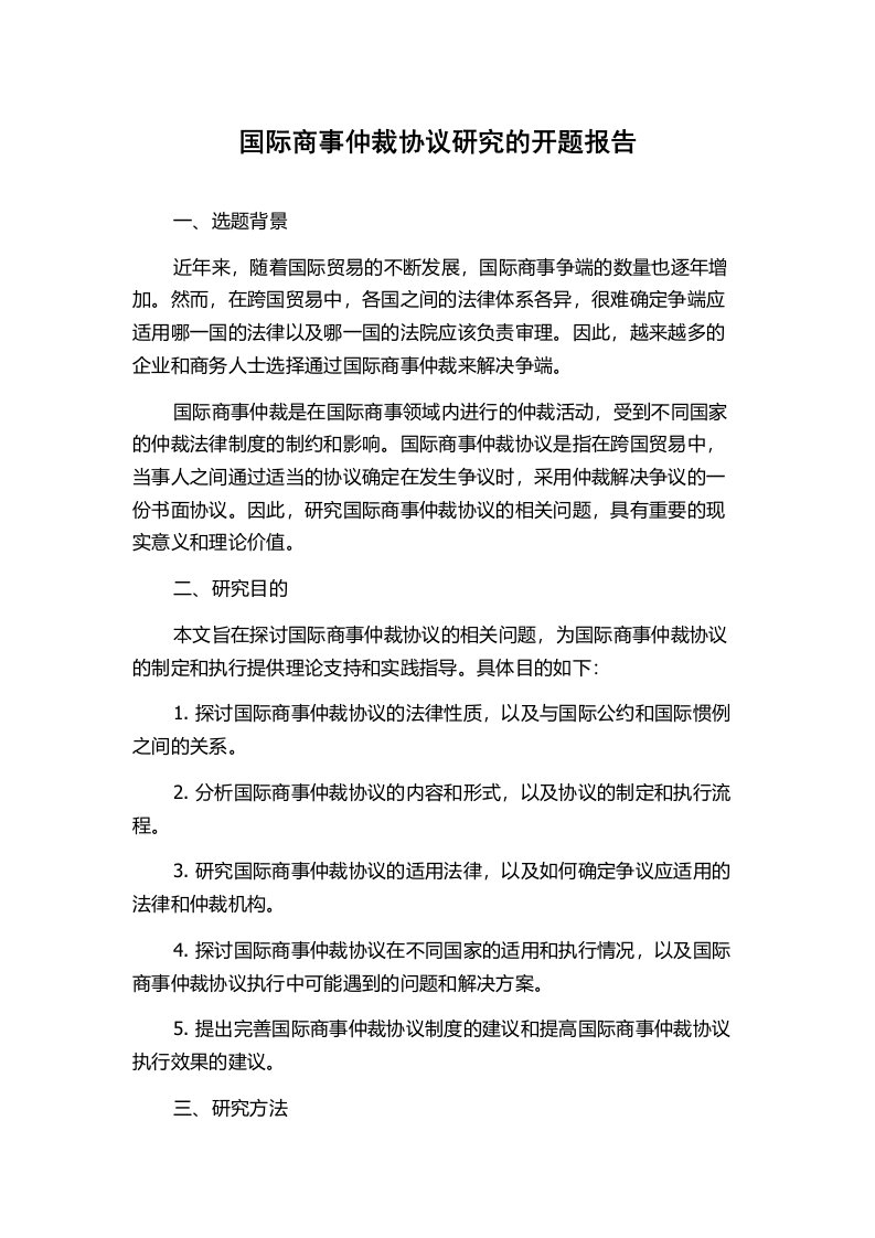 国际商事仲裁协议研究的开题报告