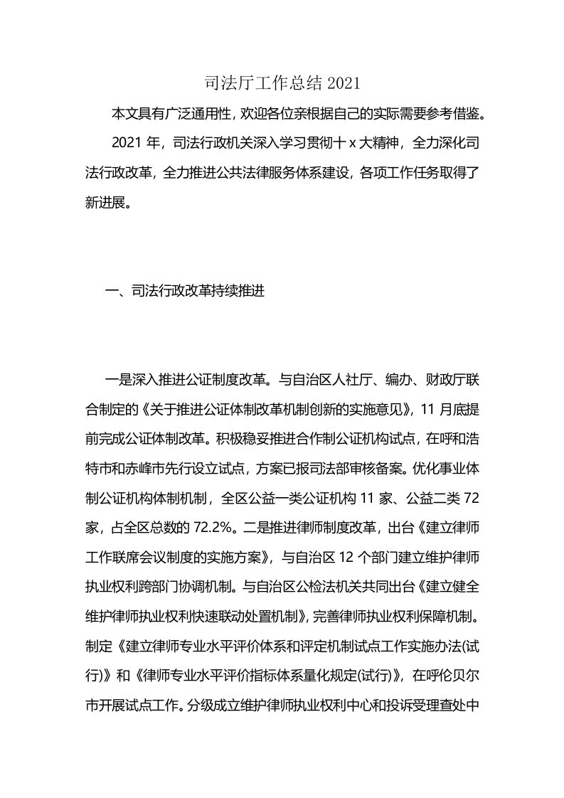 司法厅工作总结2021