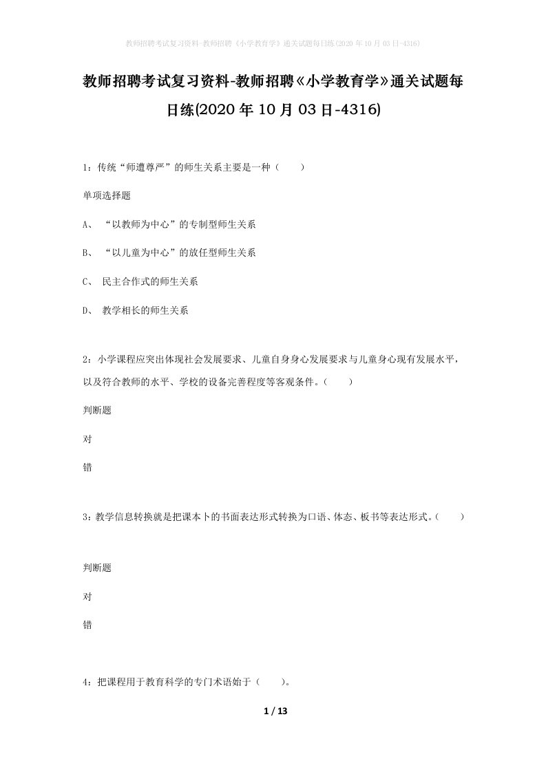 教师招聘考试复习资料-教师招聘小学教育学通关试题每日练2020年10月03日-4316