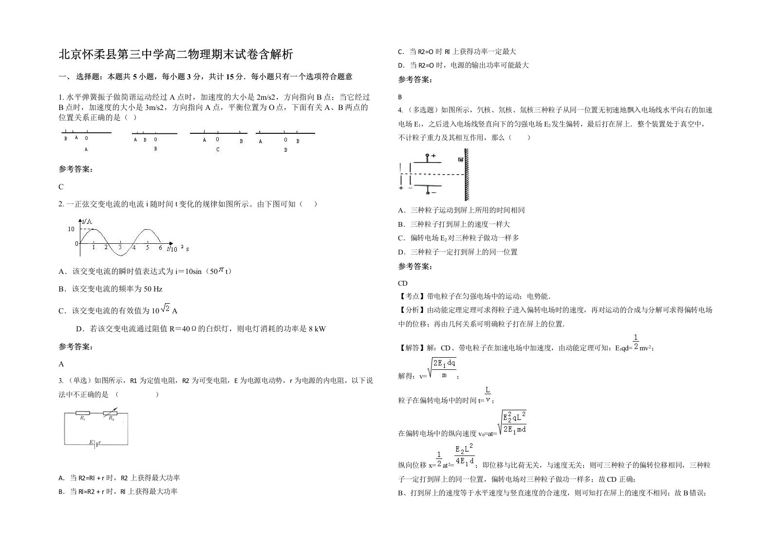 北京怀柔县第三中学高二物理期末试卷含解析