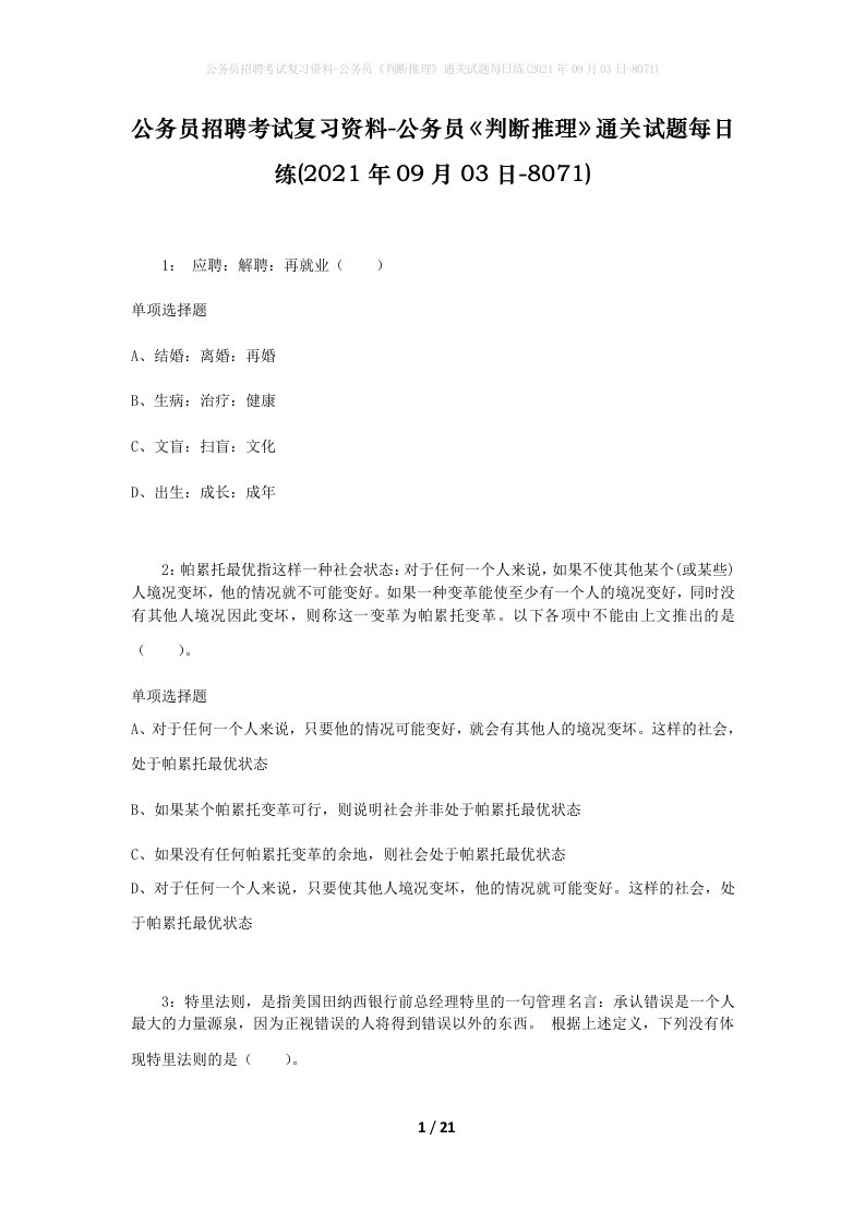 公务员招聘考试复习资料-公务员判断推理通关试题每日练2021年09月03日-8071