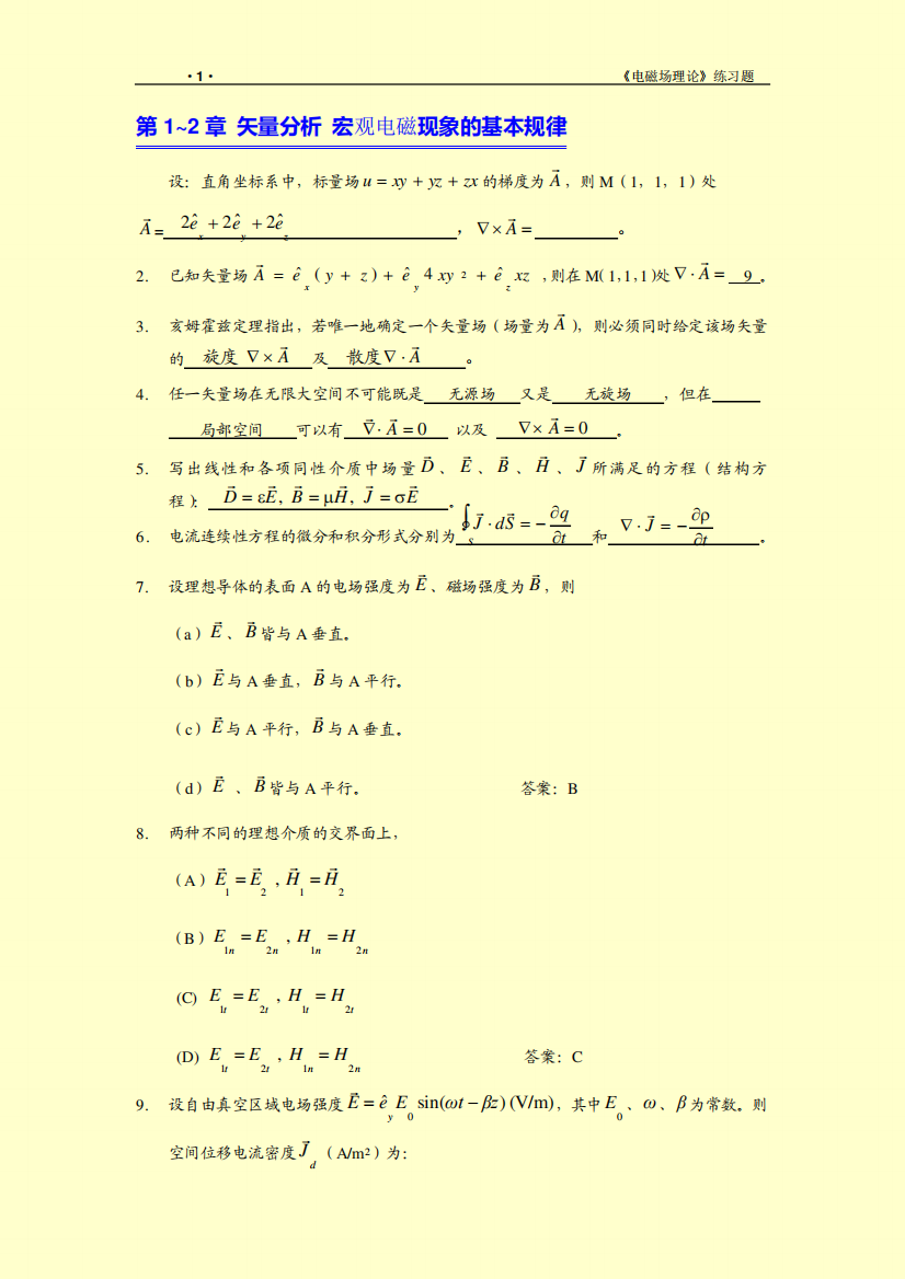 《电磁场理论》练习题与参考答案(最新版)