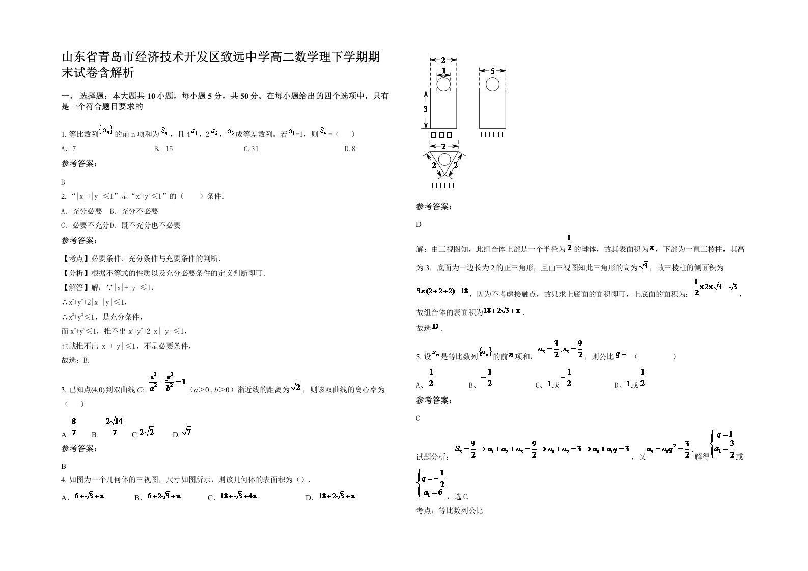 山东省青岛市经济技术开发区致远中学高二数学理下学期期末试卷含解析