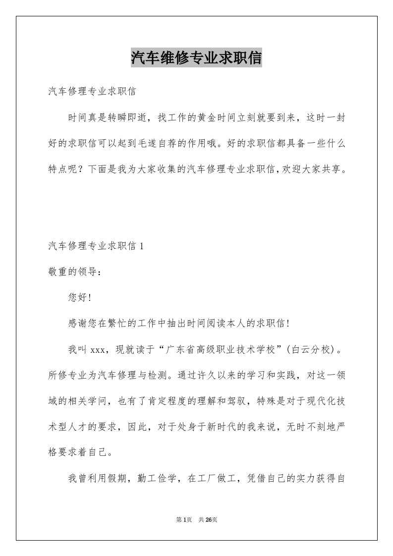 汽车维修专业求职信精选