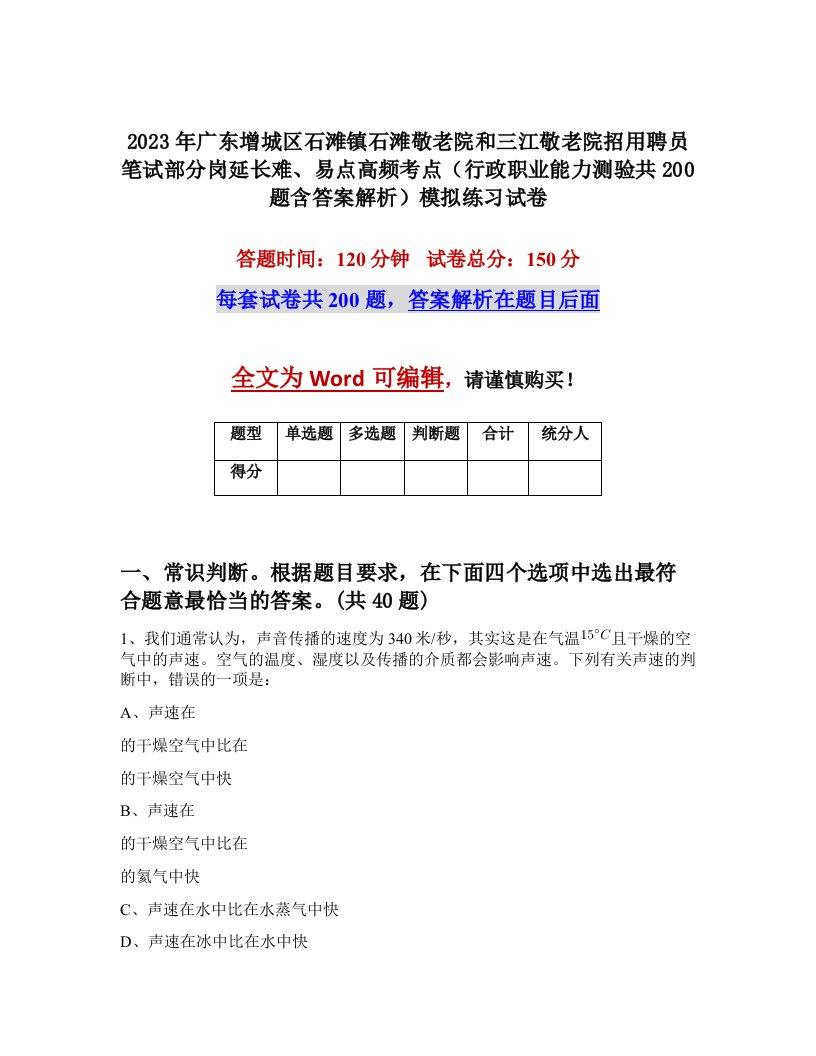 2023年广东增城区石滩镇石滩敬老院和三江敬老院招用聘员笔试部分岗延长难易点高频考点行政职业能力测验共200题含答案解析模拟练习试卷